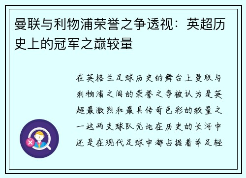 曼联与利物浦荣誉之争透视：英超历史上的冠军之巅较量