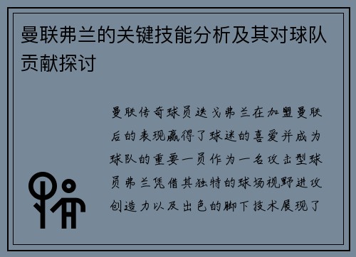 曼联弗兰的关键技能分析及其对球队贡献探讨