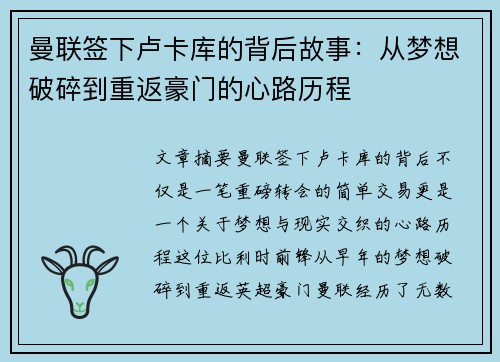 曼联签下卢卡库的背后故事：从梦想破碎到重返豪门的心路历程