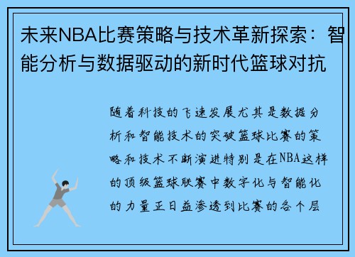 未来NBA比赛策略与技术革新探索：智能分析与数据驱动的新时代篮球对抗
