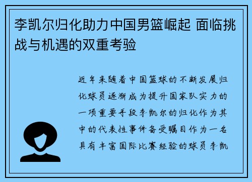 李凯尔归化助力中国男篮崛起 面临挑战与机遇的双重考验