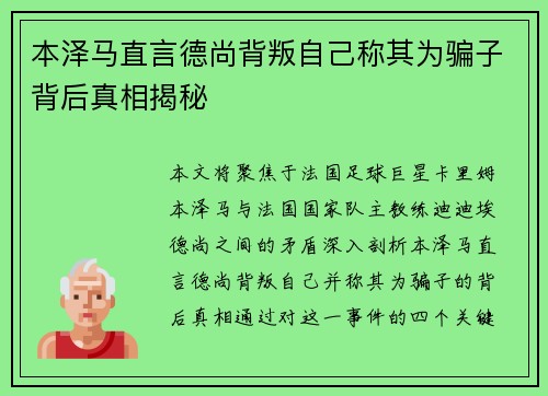 本泽马直言德尚背叛自己称其为骗子背后真相揭秘