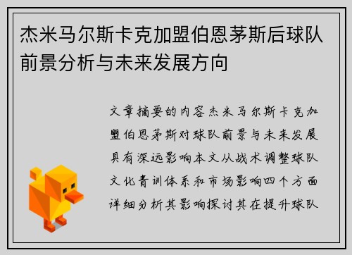 杰米马尔斯卡克加盟伯恩茅斯后球队前景分析与未来发展方向