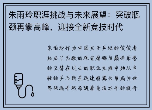 朱雨玲职涯挑战与未来展望：突破瓶颈再攀高峰，迎接全新竞技时代