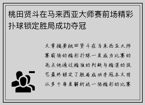 桃田贤斗在马来西亚大师赛前场精彩扑球锁定胜局成功夺冠