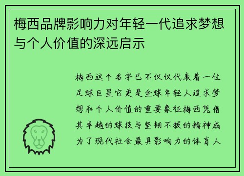 梅西品牌影响力对年轻一代追求梦想与个人价值的深远启示