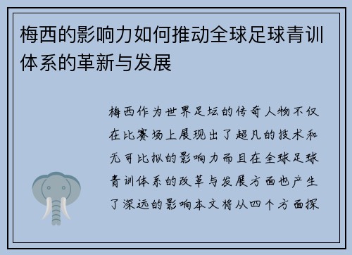 梅西的影响力如何推动全球足球青训体系的革新与发展