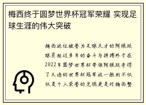 梅西终于圆梦世界杯冠军荣耀 实现足球生涯的伟大突破