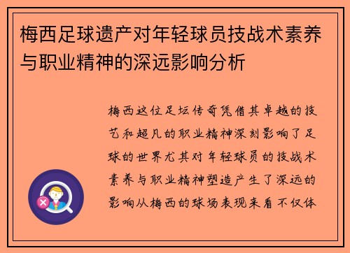 梅西足球遗产对年轻球员技战术素养与职业精神的深远影响分析