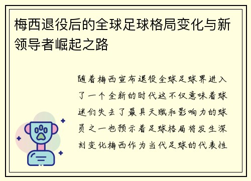 梅西退役后的全球足球格局变化与新领导者崛起之路