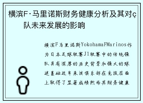 横滨F·马里诺斯财务健康分析及其对球队未来发展的影响