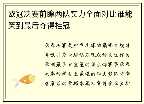 欧冠决赛前瞻两队实力全面对比谁能笑到最后夺得桂冠