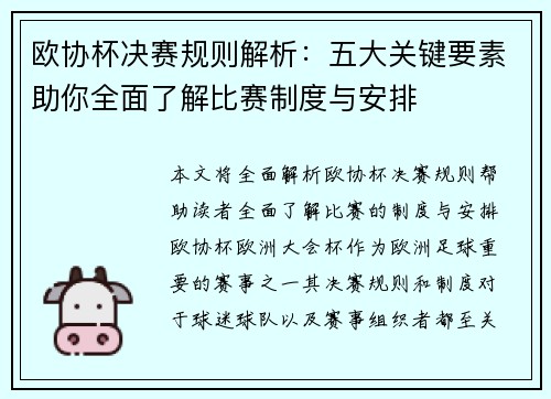 欧协杯决赛规则解析:五大关键要素助你全面了解比赛制度与安排 欧协杯决赛规则解析:五大关键要素助你全面了解比赛制度与安排