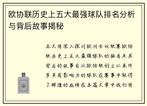 欧协联历史上五大最强球队排名分析与背后故事揭秘