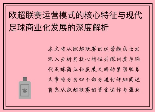 欧超联赛运营模式的核心特征与现代足球商业化发展的深度解析