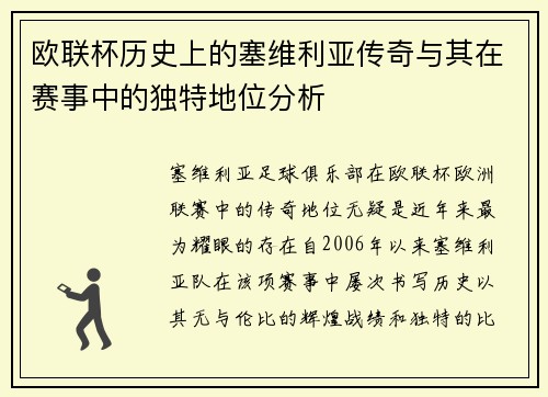 欧联杯历史上的塞维利亚传奇与其在赛事中的独特地位分析