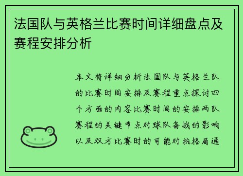 法国队与英格兰比赛时间详细盘点及赛程安排分析 法国队与英格兰比赛时间详细盘点及赛程安排分析