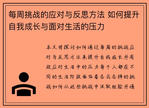 每周挑战的应对与反思方法 如何提升自我成长与面对生活的压力