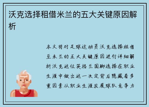 沃克选择租借米兰的五大关键原因解析