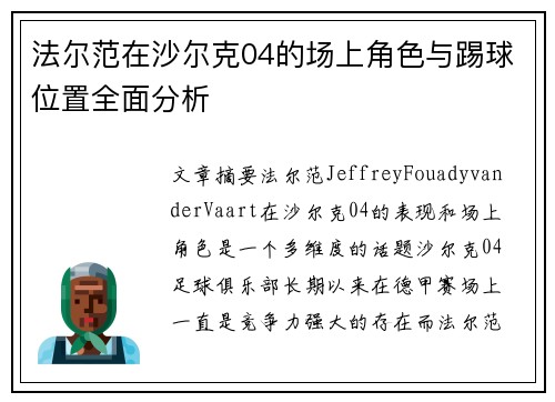 法尔范在沙尔克04的场上角色与踢球位置全面分析