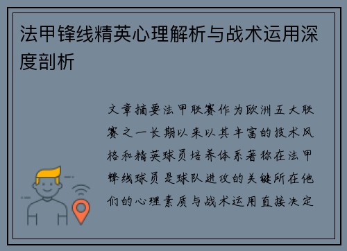 法甲锋线精英心理解析与战术运用深度剖析