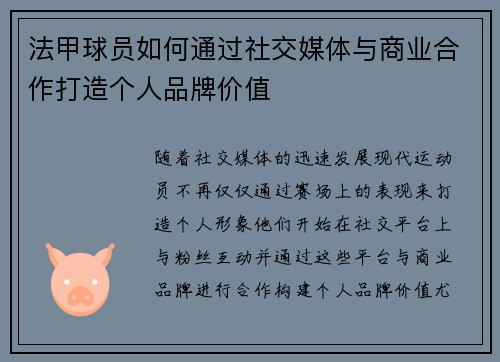 法甲球员如何通过社交媒体与商业合作打造个人品牌价值