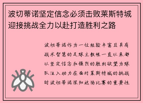 波切蒂诺坚定信念必须击败莱斯特城迎接挑战全力以赴打造胜利之路