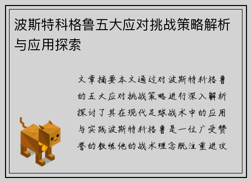 波斯特科格鲁五大应对挑战策略解析与应用探索