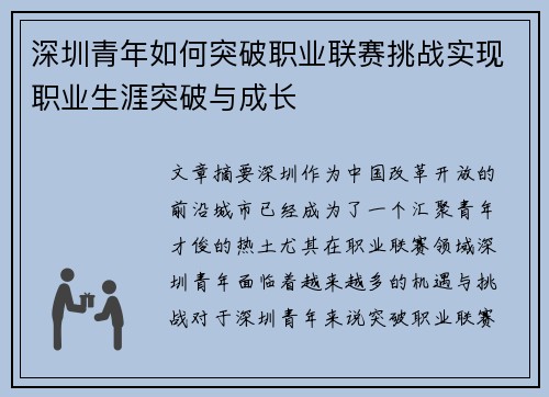 深圳青年如何突破职业联赛挑战实现职业生涯突破与成长