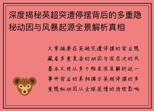 深度揭秘英超突遭停摆背后的多重隐秘动因与风暴起源全景解析真相