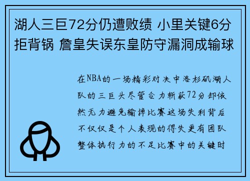 湖人三巨72分仍遭败绩 小里关键6分拒背锅 詹皇失误东皇防守漏洞成输球主因