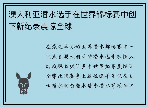 澳大利亚潜水选手在世界锦标赛中创下新纪录震惊全球