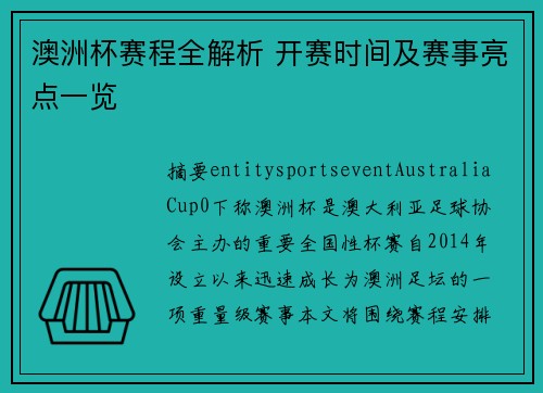 澳洲杯赛程全解析 开赛时间及赛事亮点一览