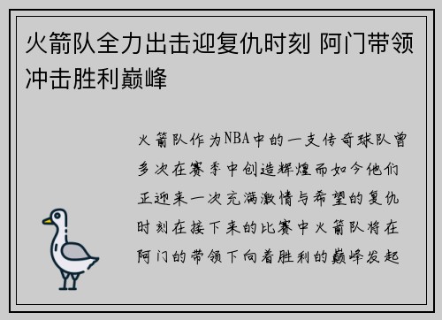 火箭队全力出击迎复仇时刻 阿门带领冲击胜利巅峰