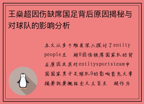 王燊超因伤缺席国足背后原因揭秘与对球队的影响分析