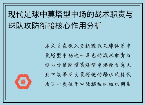 现代足球中莫塔型中场的战术职责与球队攻防衔接核心作用分析